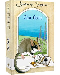 Фото - Сад богів. Книга 3 (Середземноморська трилогія)
