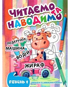 Фото - Читаємо та наводимо. Рівень 1