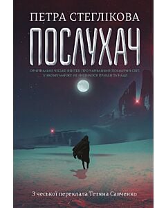 Фото - Послухач. Книга 1