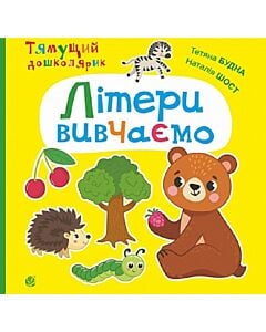 Фото - Тямущий дошколярик. Літери вивчаємо