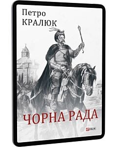 Фото - E-book: Чорна рада (Великий науковий проект)