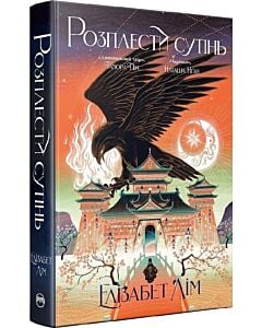Фото - Розплести сутінь. Книжка 2 (Кров зірок)