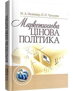 Фото - Маркетингова цінова політика. Навчальний посібник