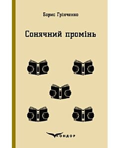 Фото - Сонячний промінь (Кольорова серія) (тверда обкладинка)