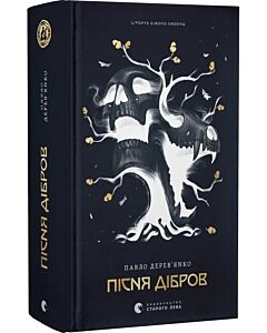 Фото - Літопис Сірого Ордену. Книжка 3. Пісня дібров