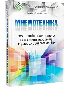 Фото - Мнемотехніка. Технологія ефективного засвоєння інформації в умовах сучасної освіти (доповнене)
