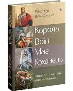 Фото - Король, воїн, маг, коханець. Перевідкриття архетипів зрілої маскулінності