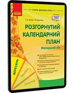 Фото - E-book: Розгорнутий календарний план. Молодший вік. Вересень