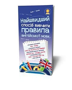 Фото - Найшвидший спосіб вивчити. Правила англійської мови