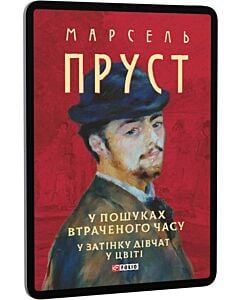 Фото - E-book: У пошуках втраченого часу. У затінку дівчат у цвіті (Зібрання творів)