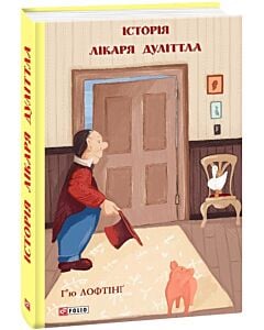 Фото - Історія лікаря Дуліттла. Книга 1