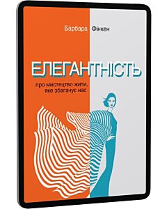 Фото - E-book: Елегантність. Про мистецтво жити, яке збагачує нас