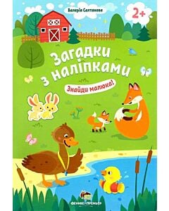 Фото - Загадки з наліпками. Знайди малюка!