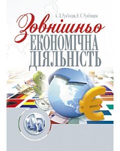 Фото - Зовнішньоекономічна діяльність