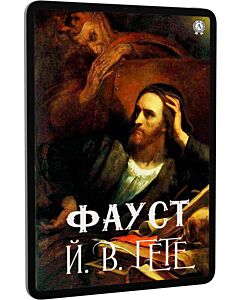 Фото - E-book: Фауст