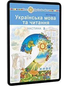 Фото - E-book: Українська мова та читання. 2 клас. Підручник у 2-х частинах. Частина 2
