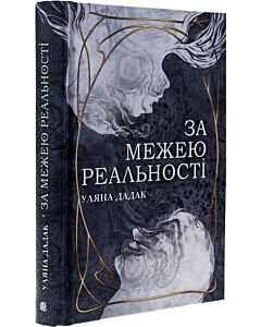 Фото - За межею реальності (ілюстрований зріз)