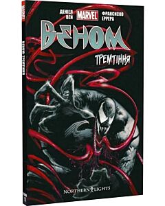Фото - Веном. Том 1. Тремтіння