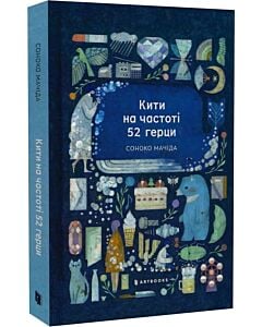 Фото - Кити на частоті 52 герци (Limited Edition)