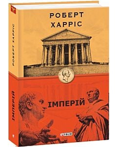 Фото - Імперій. Книга 1 (Цицерон)