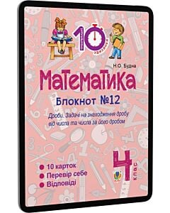 Фото - E-book: Математика. 4 клас. Блокнот №12. Дроби