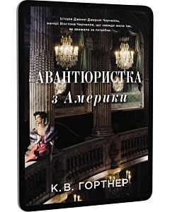 Фото - E-book: Авантюристка з Америки