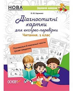 Фото - Діагностичні картки для експрес-перевірки. Читання. 1 клас