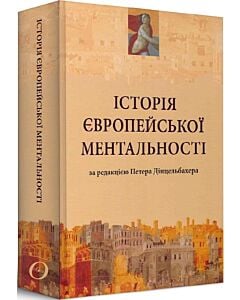 Фото - Історія європейської ментальності