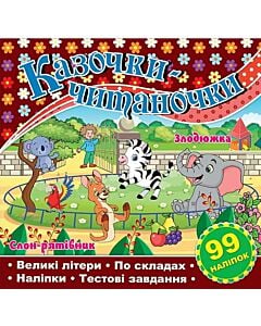 Фото - Казочки-читаночки. Злодюжка. Слон-рятівник