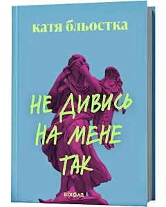 Фото - Не дивись на мене так