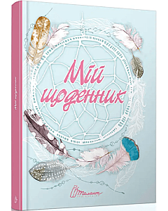 Фото - My Smash book 7. Мій щоденник
