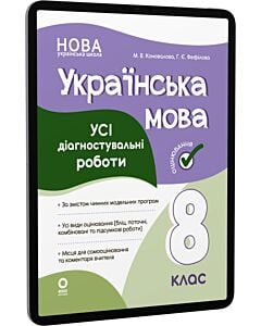 Фото - E-book: Усі діагностувальні роботи. Українська мова. 8 клас