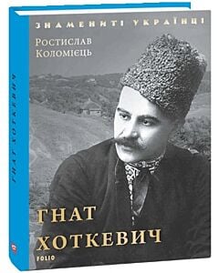 Фото - Гнат Хоткевич (Знамениті українці)