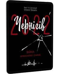 Фото - E-book: Чернігів-2022. Війна цивільними очима