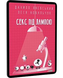 Фото - E-book: Секс під лампою