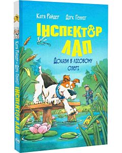 Фото - Інспектор Лап. Книга 7. Докази в лісовому озері