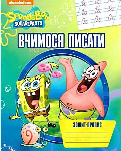 Фото - Зошит-пропис. Вчимося писати. SpongeBob SquarePants