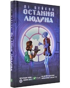 Фото - Остання людина (Книжкова полиця підлітка)