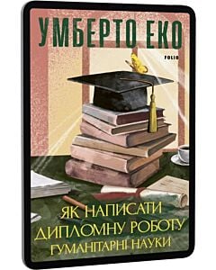 Фото - E-book: Як написати дипломну роботу. Гумантіарні науки (Зібрання творів)