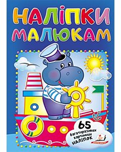 Фото - Наліпки малюкам. Бегемот