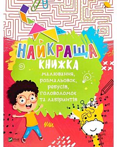 Фото - Найкраща книжка малювання, розмальовок, ребусів, головоломок та лабіринтів