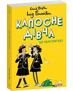 Фото - Капосне дівча. Книга 2. Ще одна пригода (м'яка обкладинка)