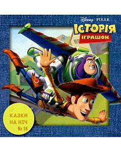 Фото - Казки на ніч. Випуск №16. Історія іграшок
