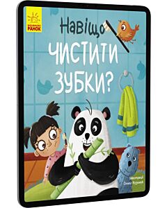 Фото - E-book: Навіщо чистити зубки? (Тося та Лапка)