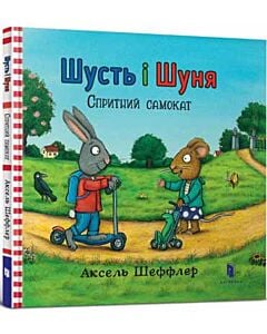 Фото - Шусть і Шуня. Спритний самокат