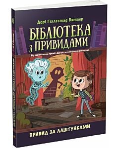 Фото - Бібліотека з привидами. Книга 3. Привид за лаштунками