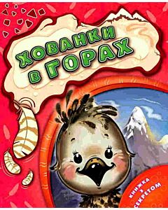 Фото - Хованки в горах