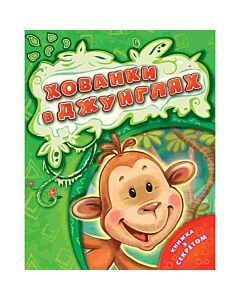 Фото - Хованки в джунглях