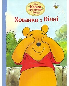 Фото - Казки про дружбу з Вінні. Хованки з Вінні
