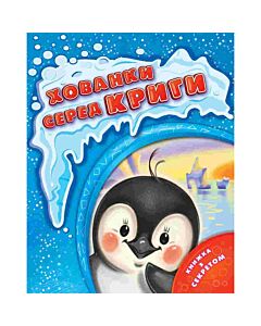 Фото - Хованки серед криги